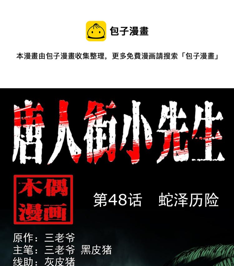 第48话蛇泽历险(1/3)-第49话