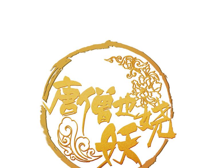 序章 我变成了江流儿？-第1话