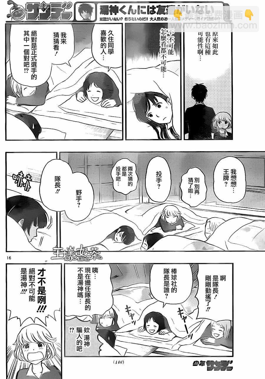 湯神君沒有朋友 - 第31話 - 4