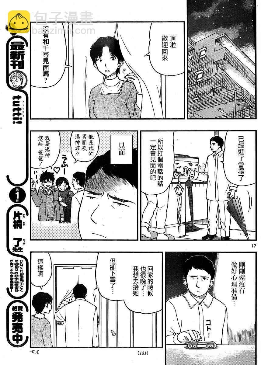 湯神君沒有朋友 - 第39話 - 5