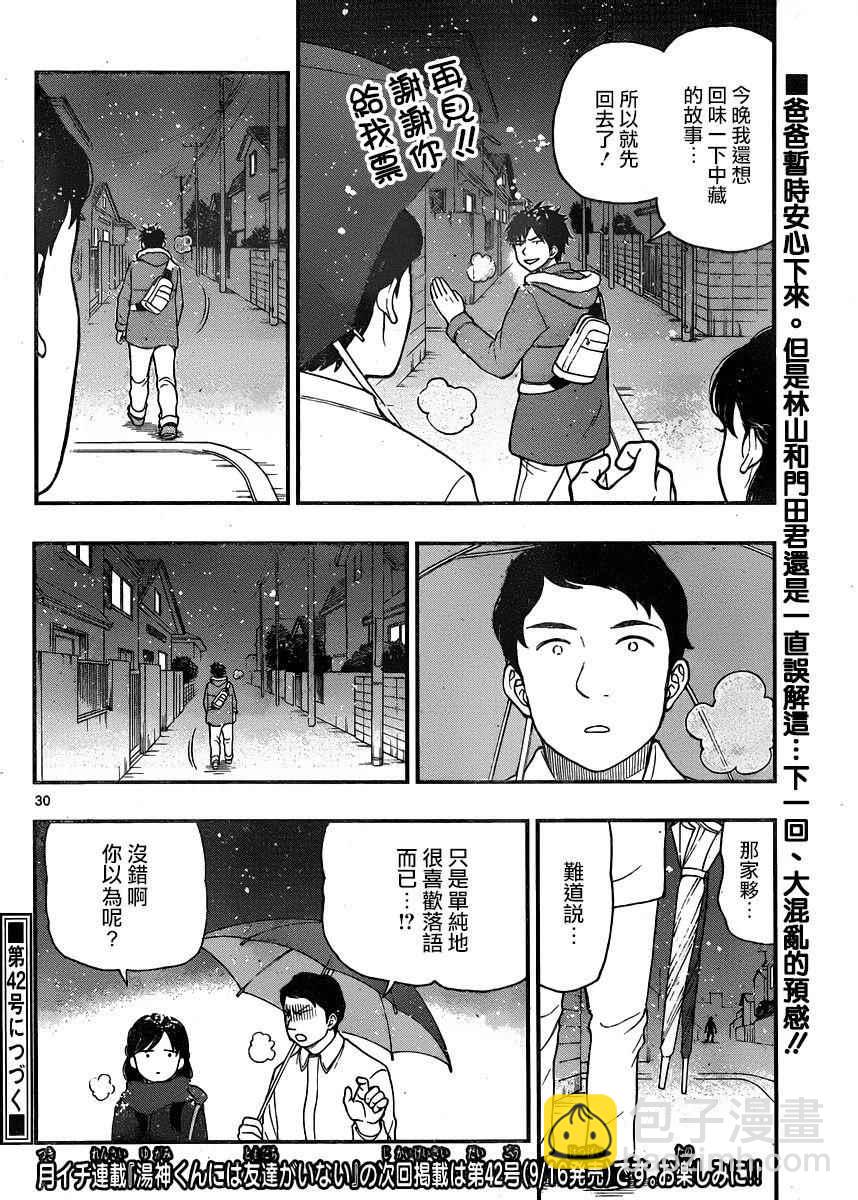 湯神君沒有朋友 - 第39話 - 6