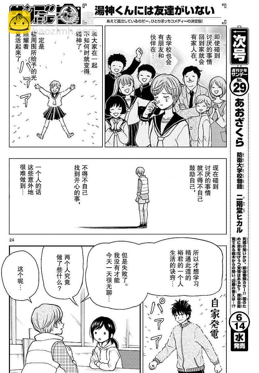 湯神君沒有朋友 - 第59話 - 6