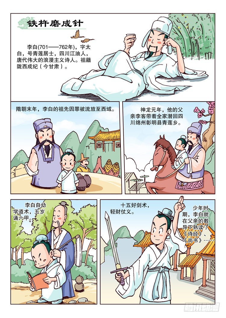 唐诗300首 - 11-铁杵磨成针 - 1