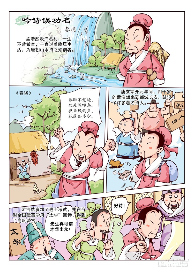 05-吟诗误功名&middot;春晓-第5话