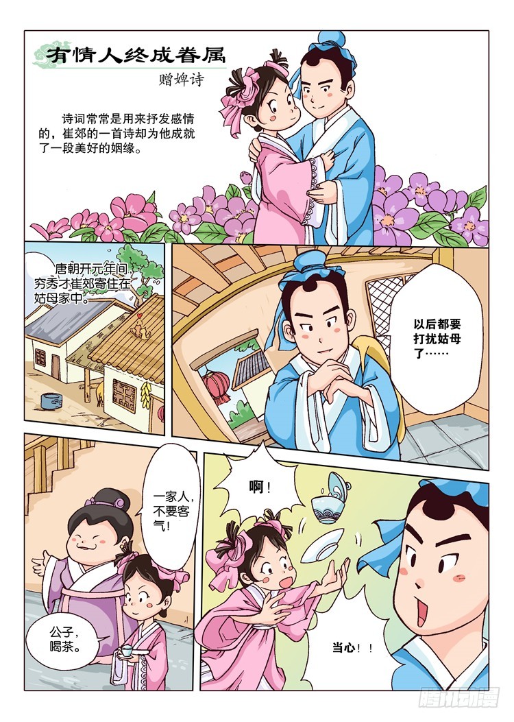 唐詩300首 - 09-有情人終成眷屬·贈婢詩 - 1