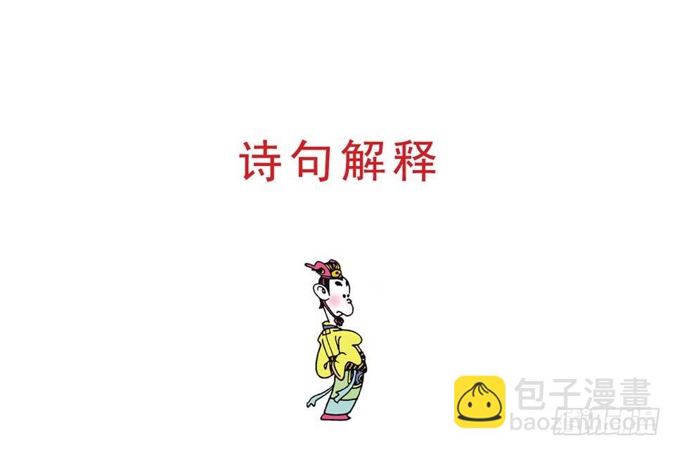 唐詩三百首 - 故事一(1/2) - 3