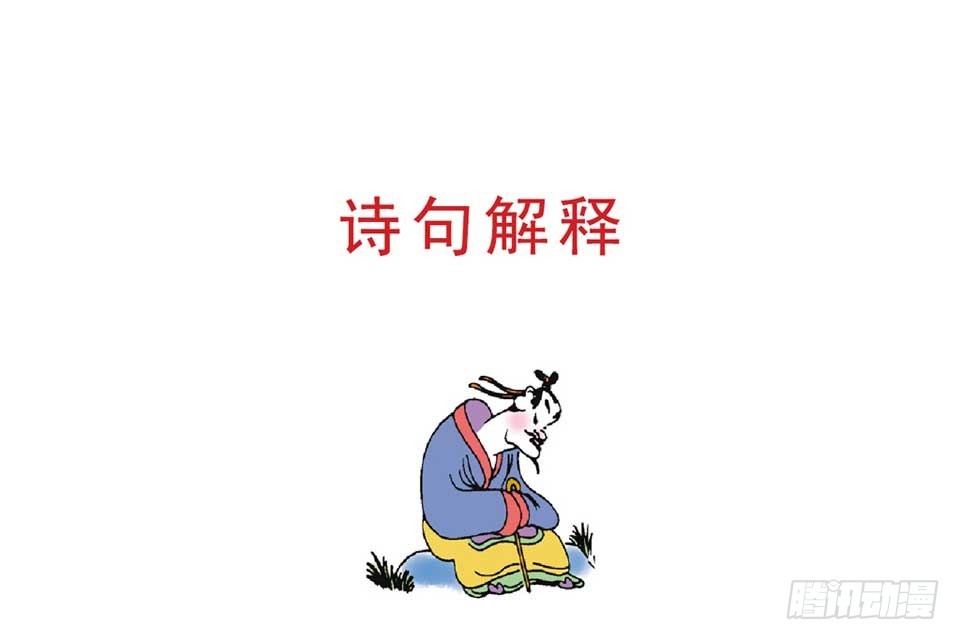 唐詩三百首 - 故事一(2/2) - 5