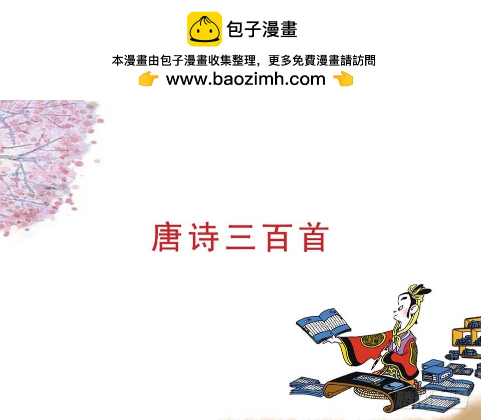 唐詩三百首 - 故事十五(1/2) - 2