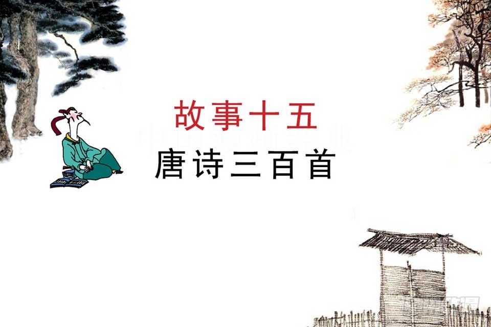 唐詩三百首 - 故事十五(1/2) - 4
