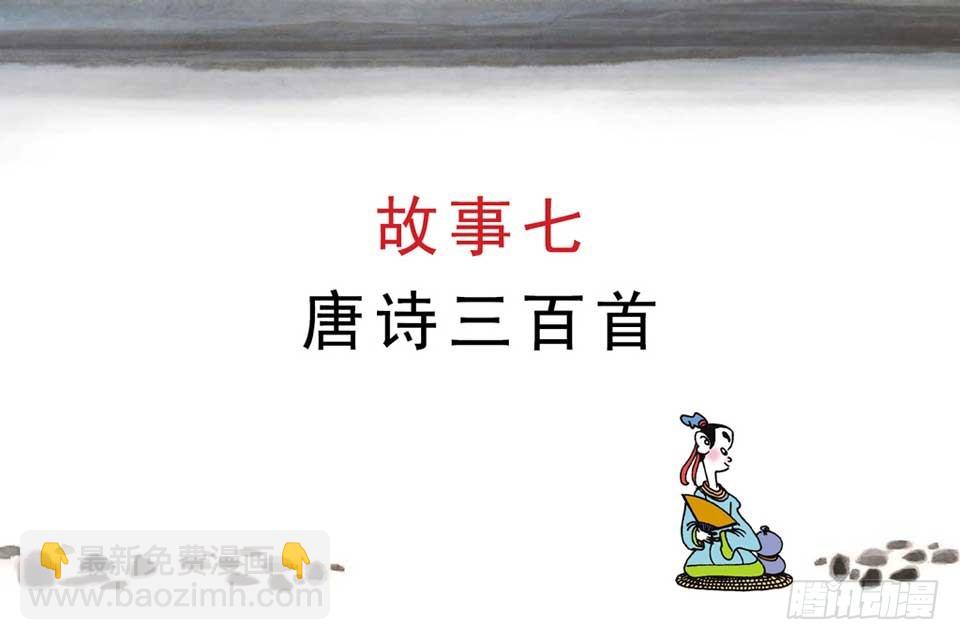 唐詩三百首 - 故事七(1/2) - 4