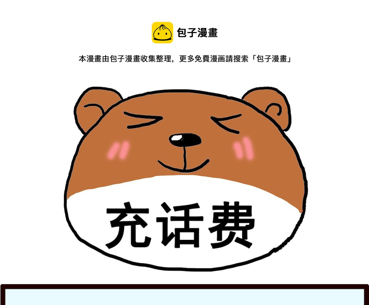 第013话 充话费-第13话