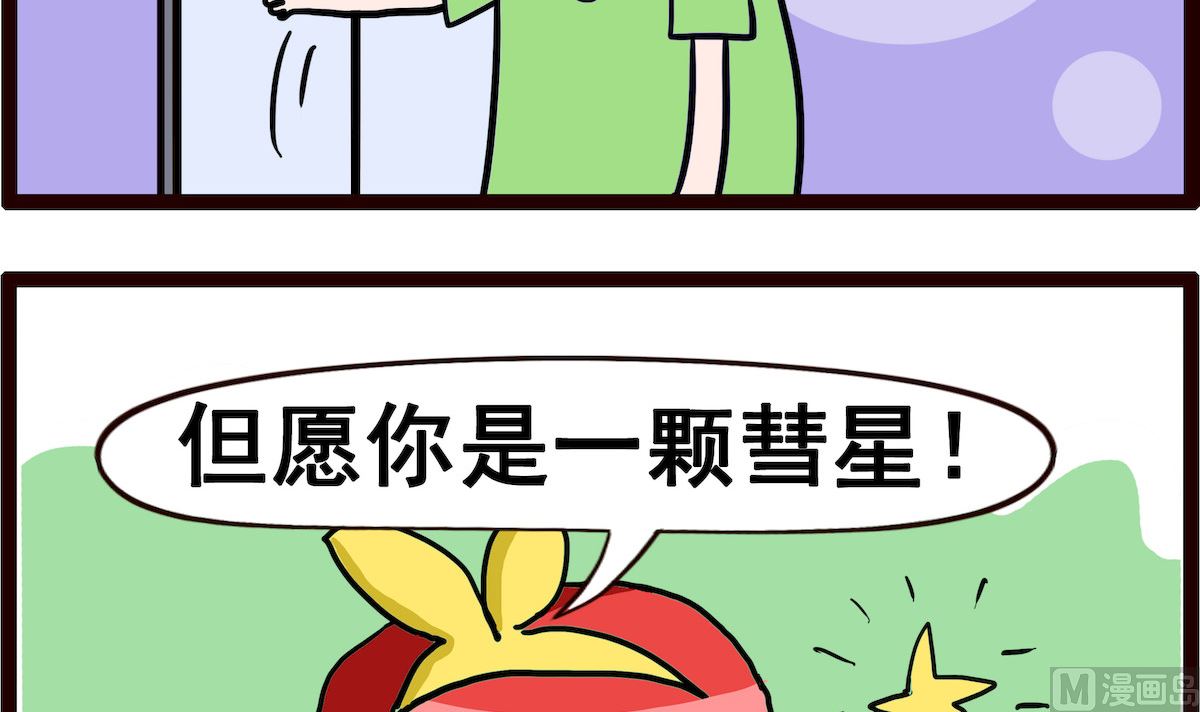 糖糖小記 - 第035話 彗星 - 1