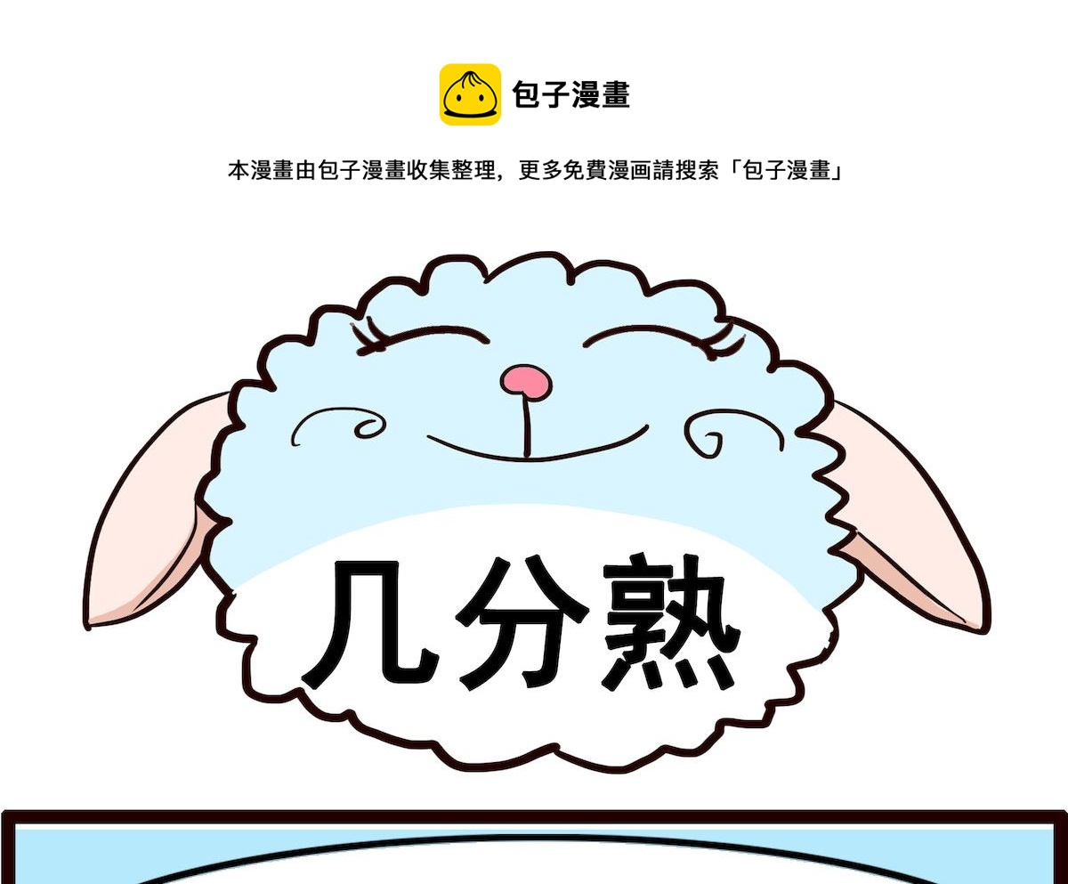 第039话 几分熟-第39话