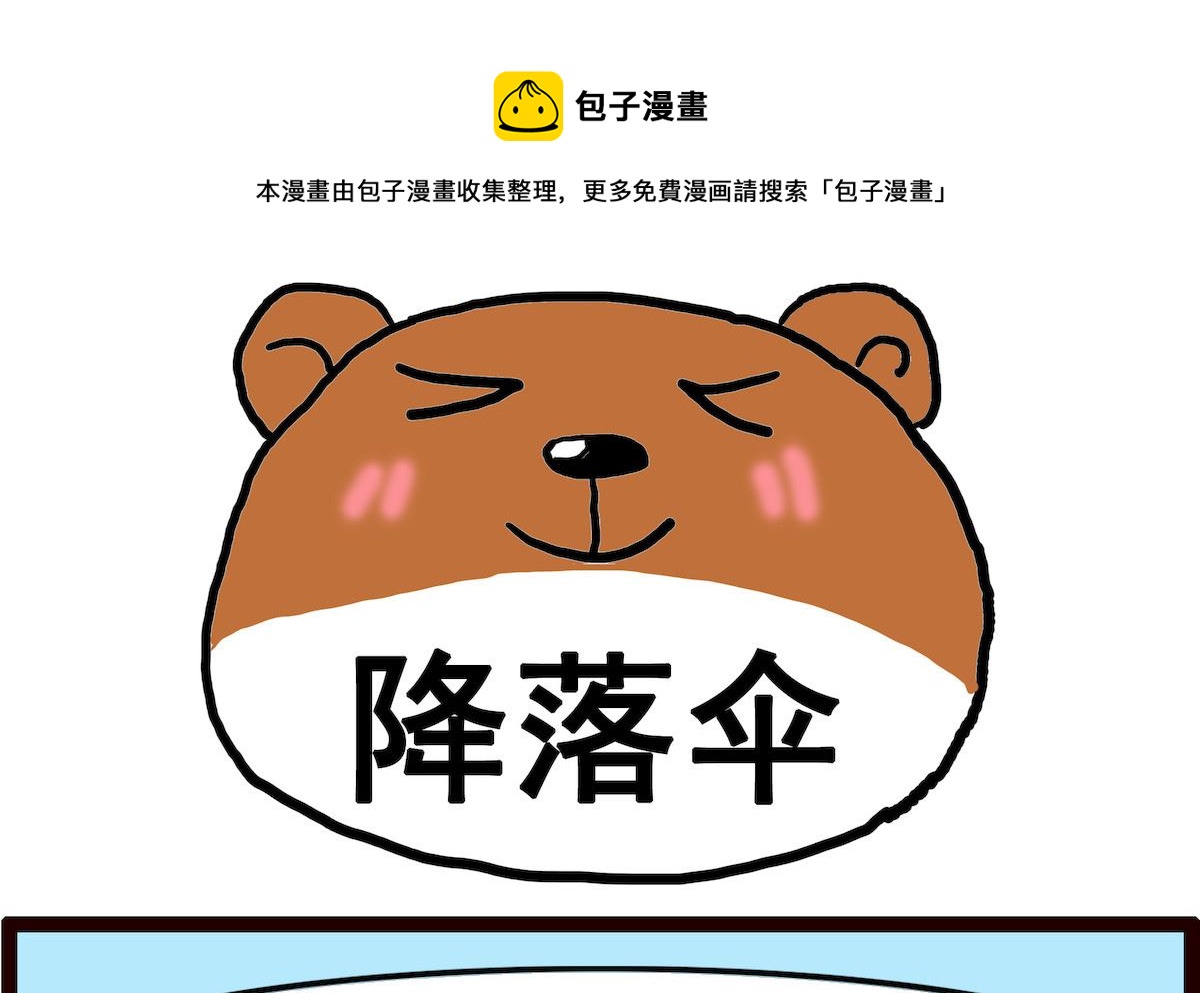 第043话 降落伞-第43话