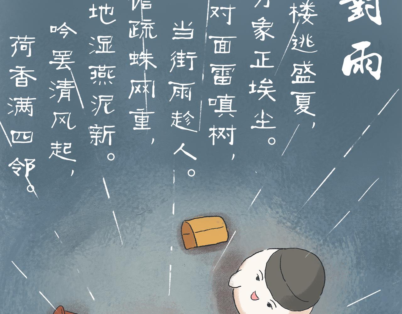 湯糰漫談詩語 - 夏日對雨(2/2) - 1