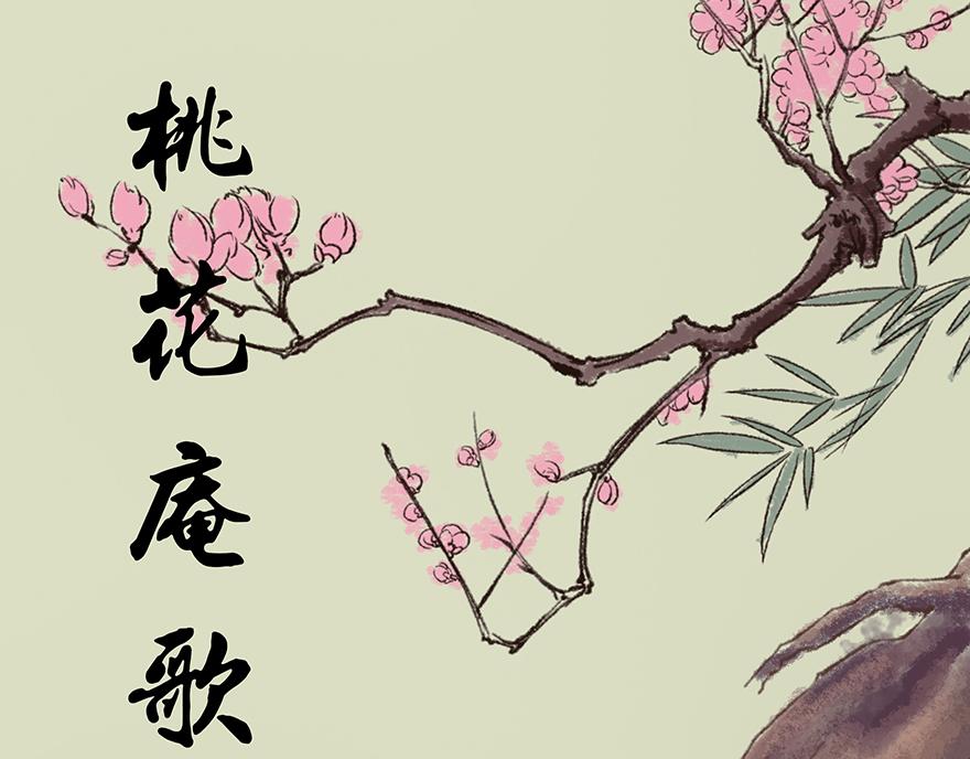 湯糰漫談詩語 - 桃花庵歌 - 1