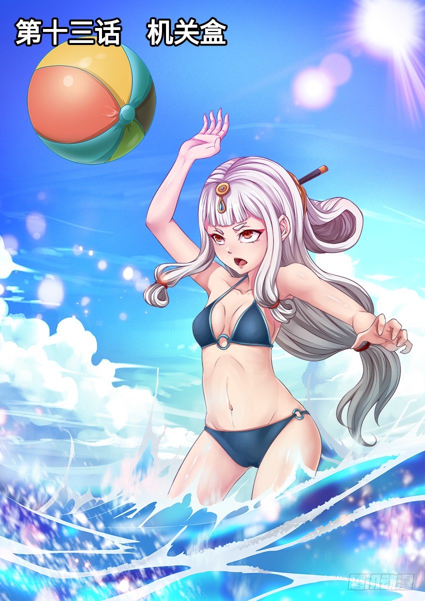 13 机关盒-第7话