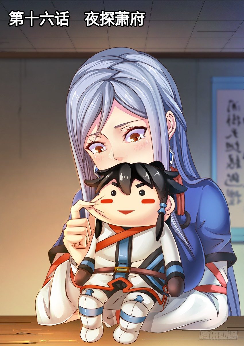16 夜探萧府-第9话