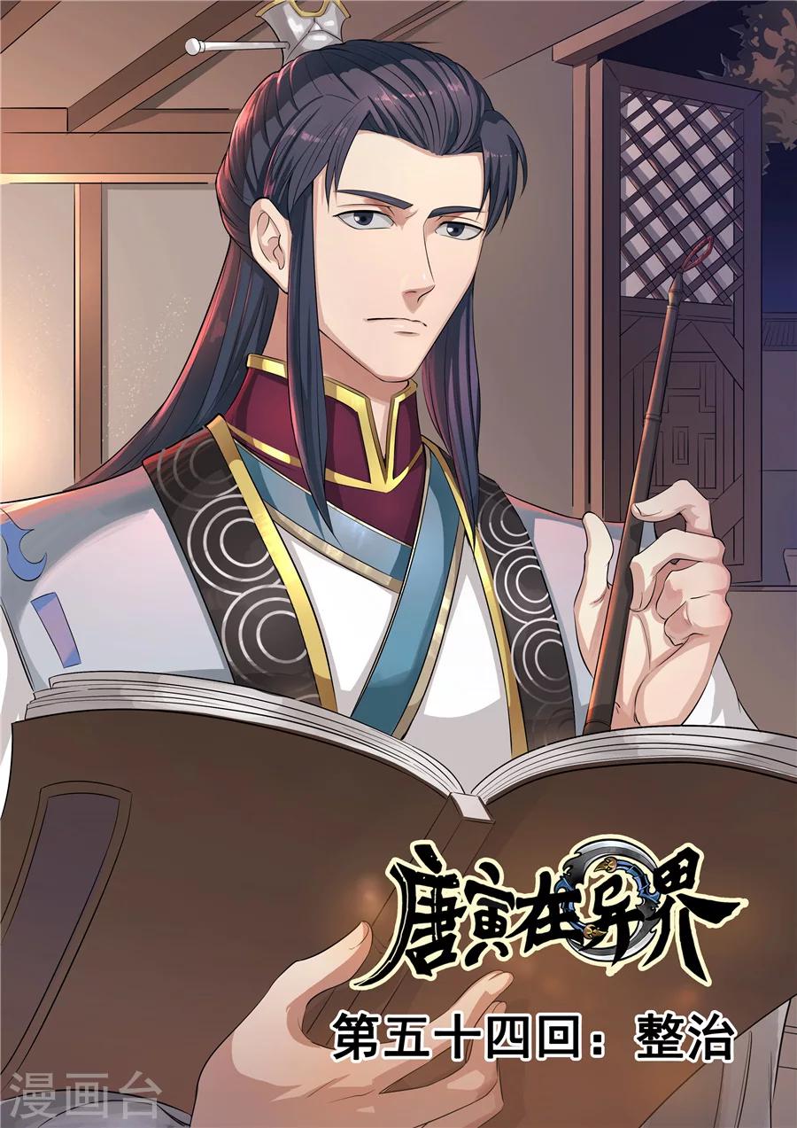 唐寅在異界 - 第55話1 整治 - 1