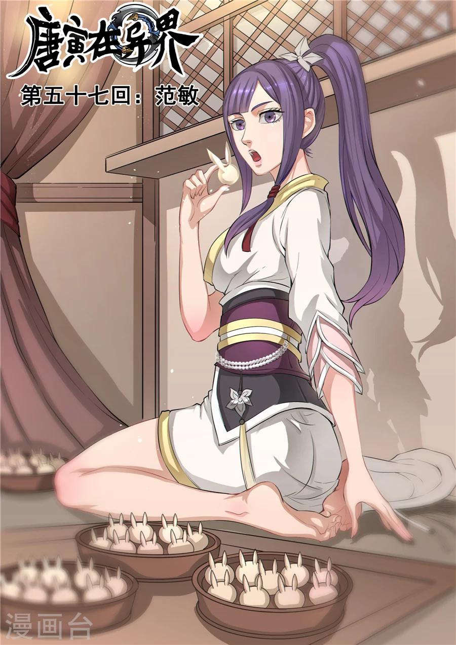 唐寅在異界 - 第57話1 範敏 - 1