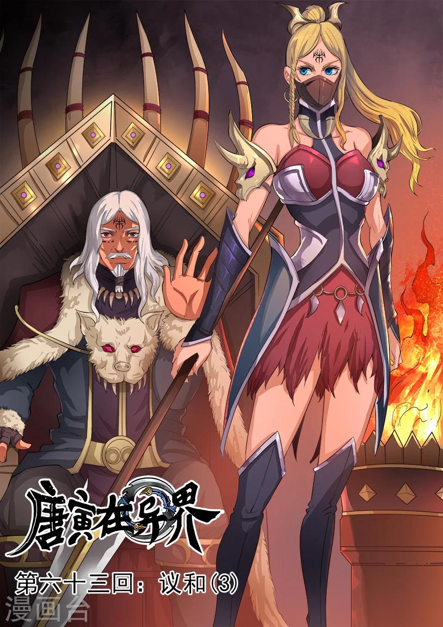 唐寅在異界 - 第63話3 議和 - 1