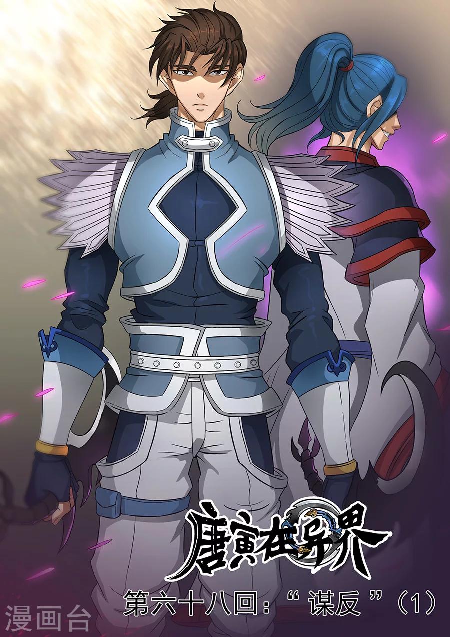 唐寅在異界 - 第68話1 “謀反” - 1