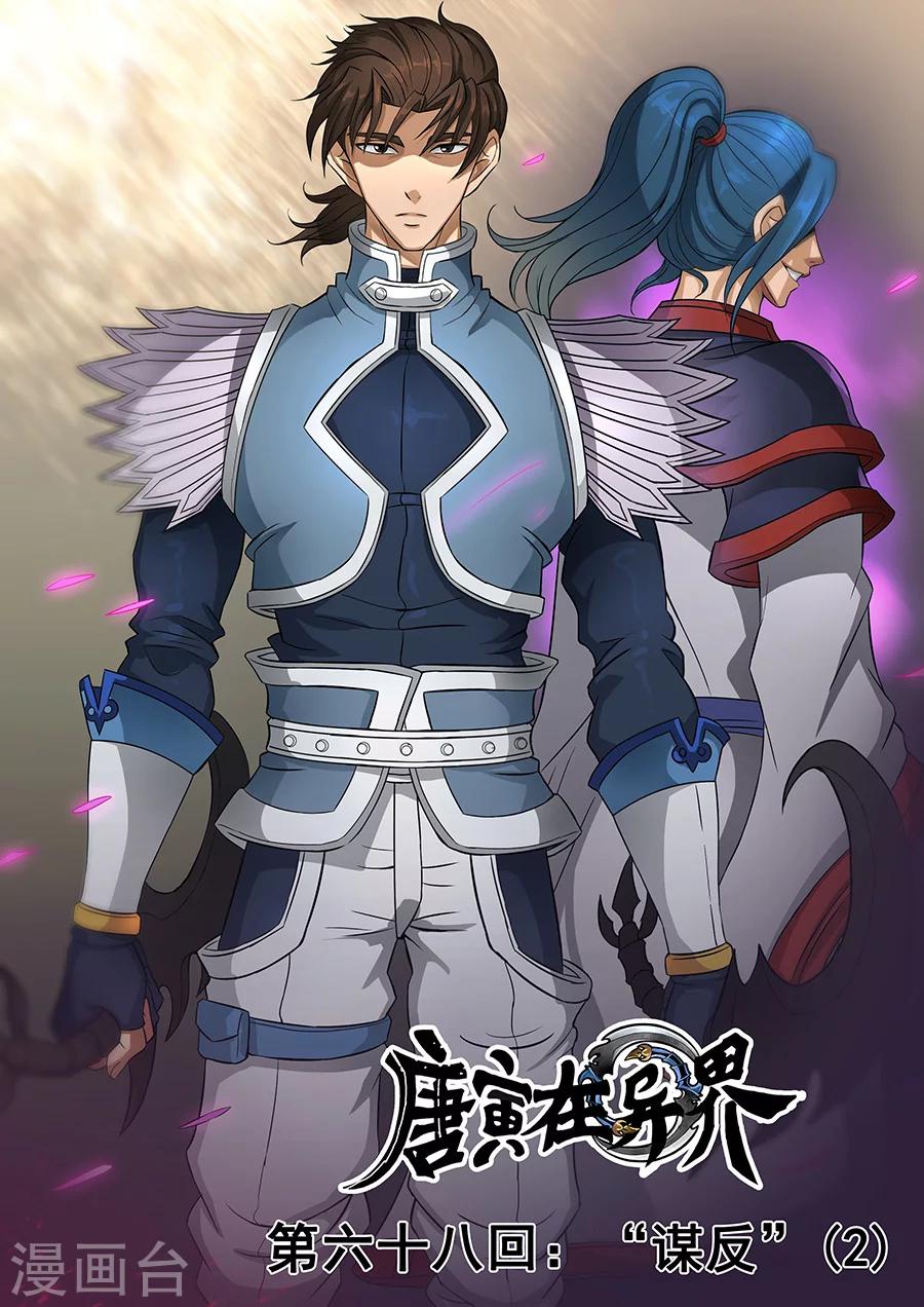 唐寅在異界 - 第68話3 “謀反” - 1