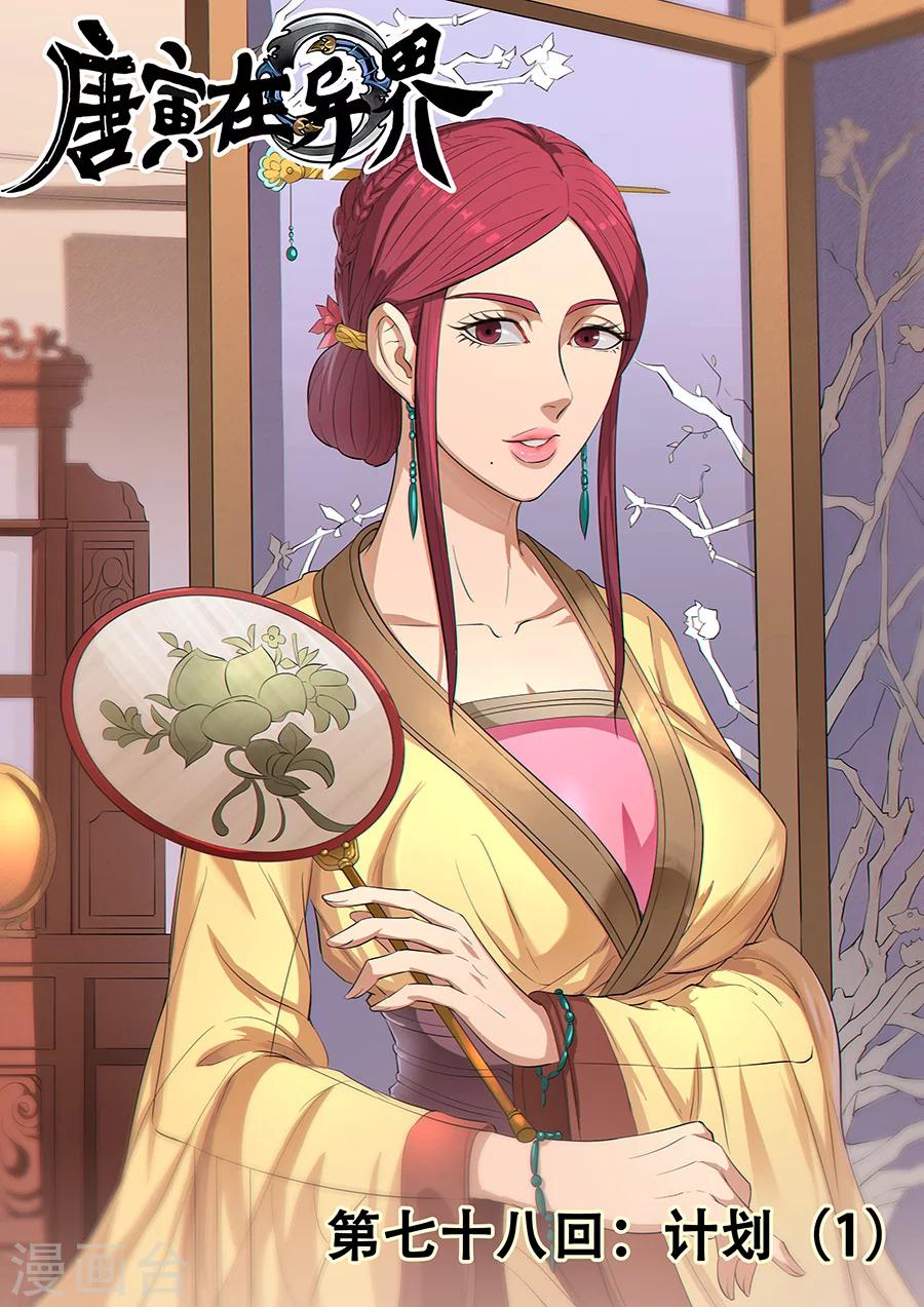 唐寅在異界 - 第78話2 計劃 - 1