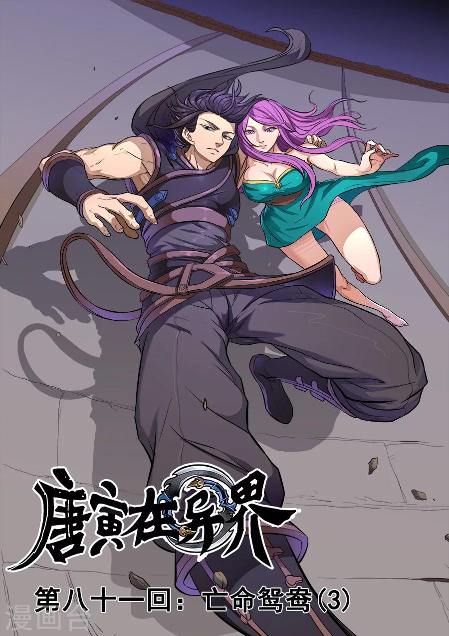 唐寅在異界 - 第81話3 亡命鴛鴦 - 1