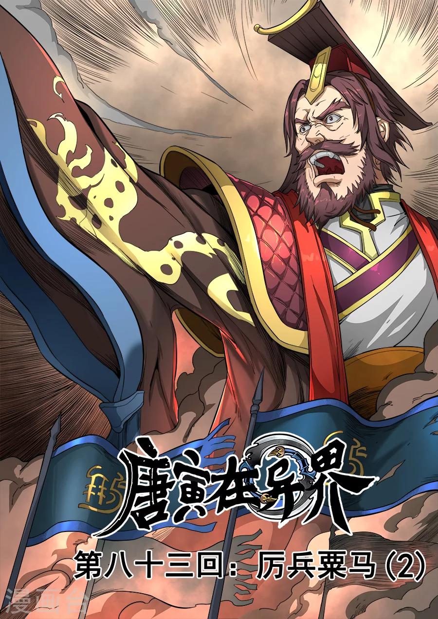 唐寅在異界 - 第83話3 厲兵粟馬 - 1