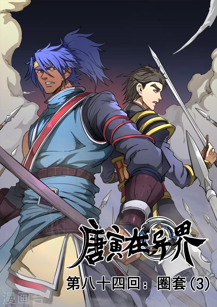 唐寅在異界 - 第85話1 攻堅戰 - 1