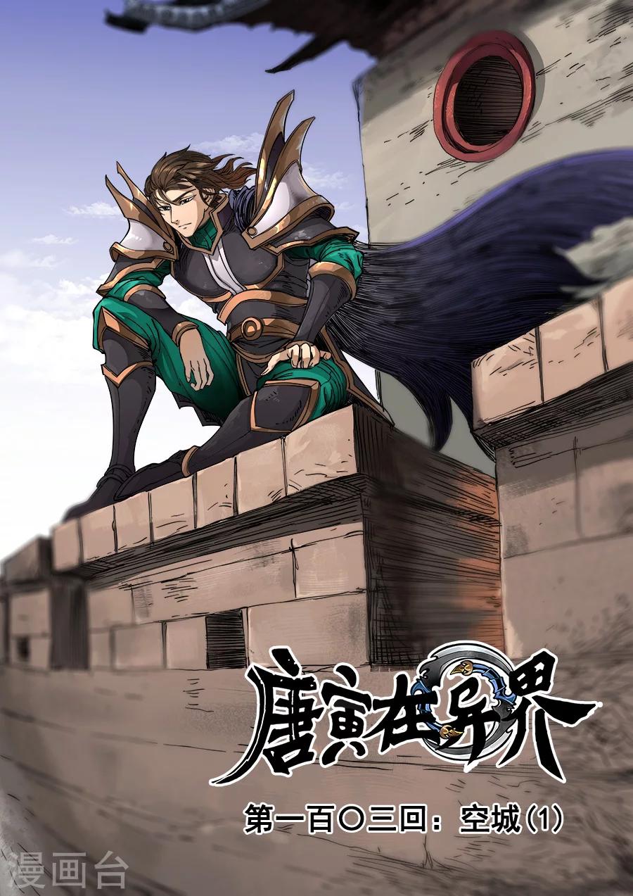 唐寅在異界 - 第103話1 空城 - 1