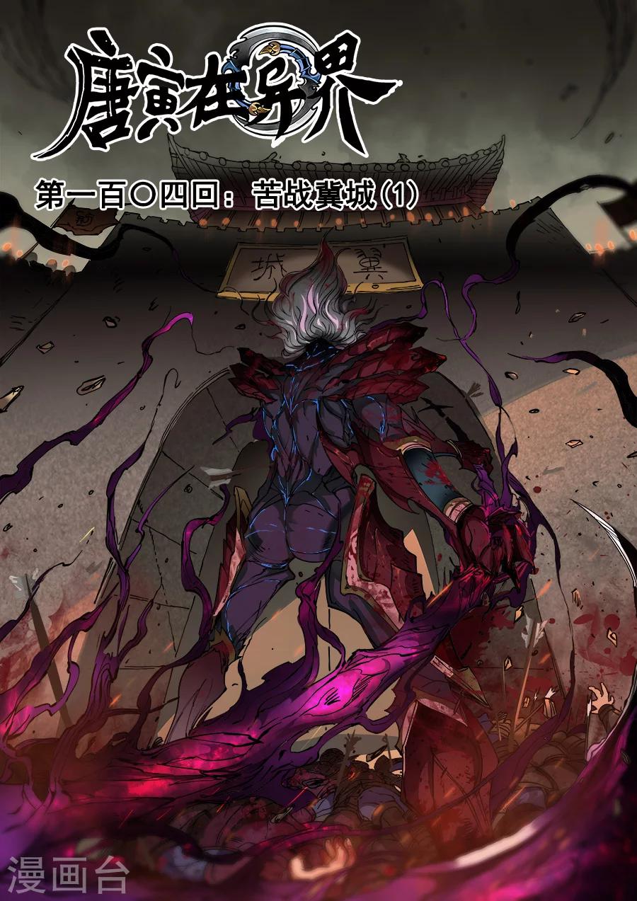 唐寅在異界 - 第104話2 苦戰冀城 - 1