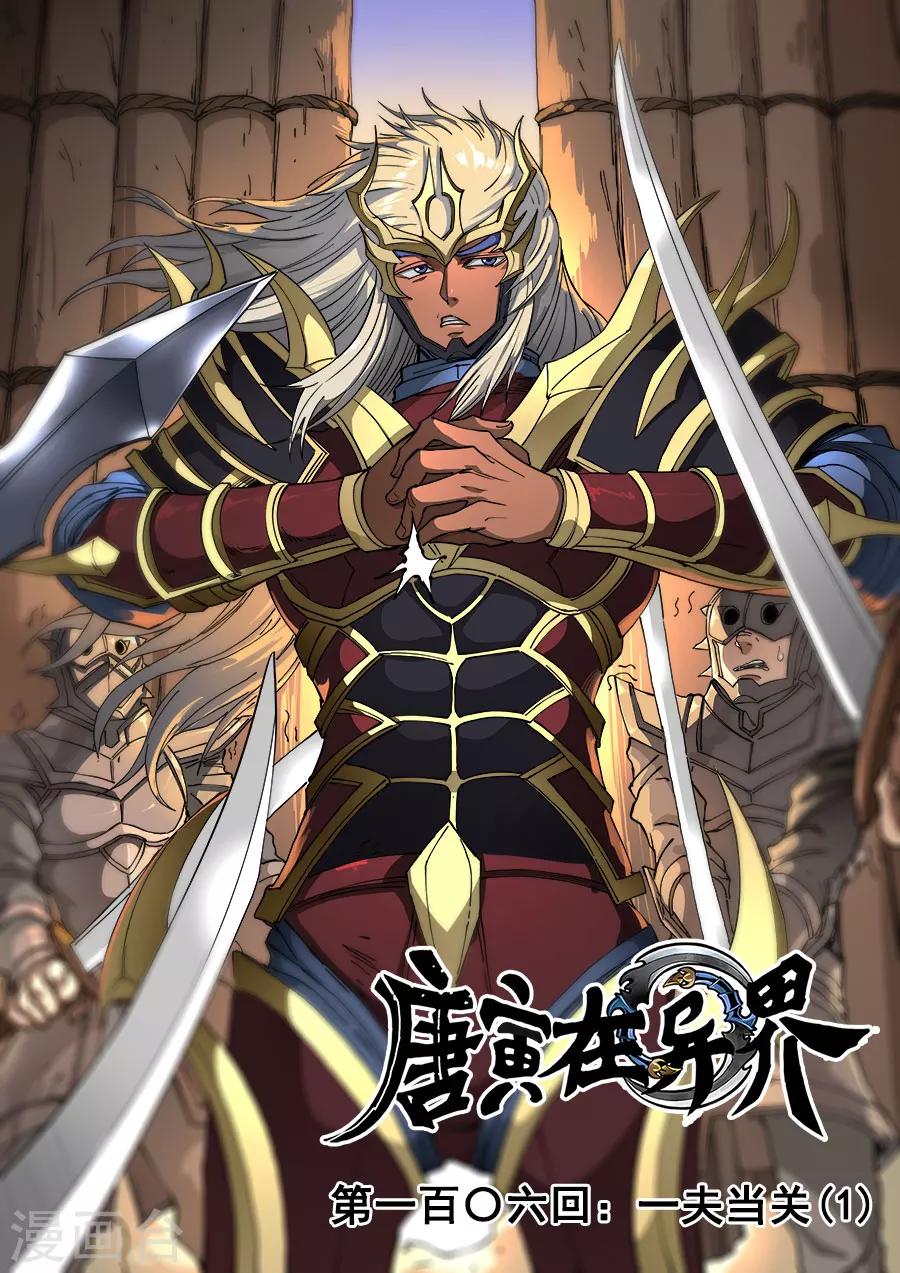 唐寅在異界 - 第106話2 一夫當關 - 1