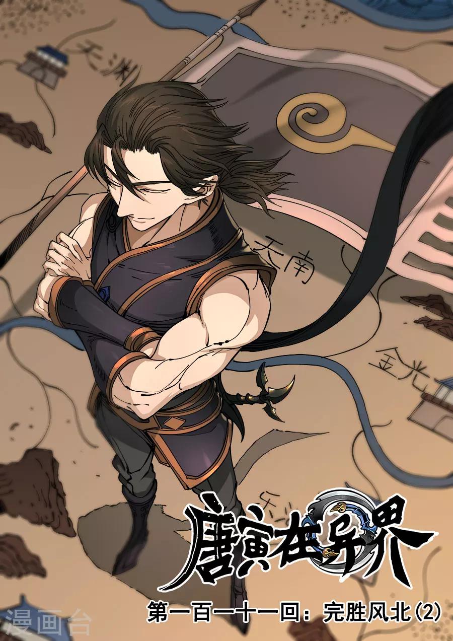 唐寅在異界 - 第111話3 完勝風北 - 1