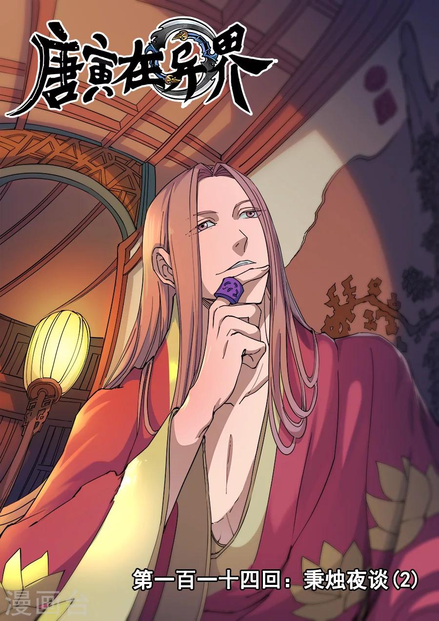 唐寅在異界 - 第114話2 秉燭夜談 - 1