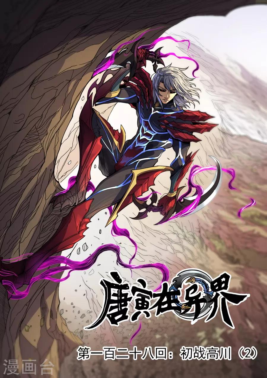 唐寅在異界 - 第128話2 初戰高川 - 1