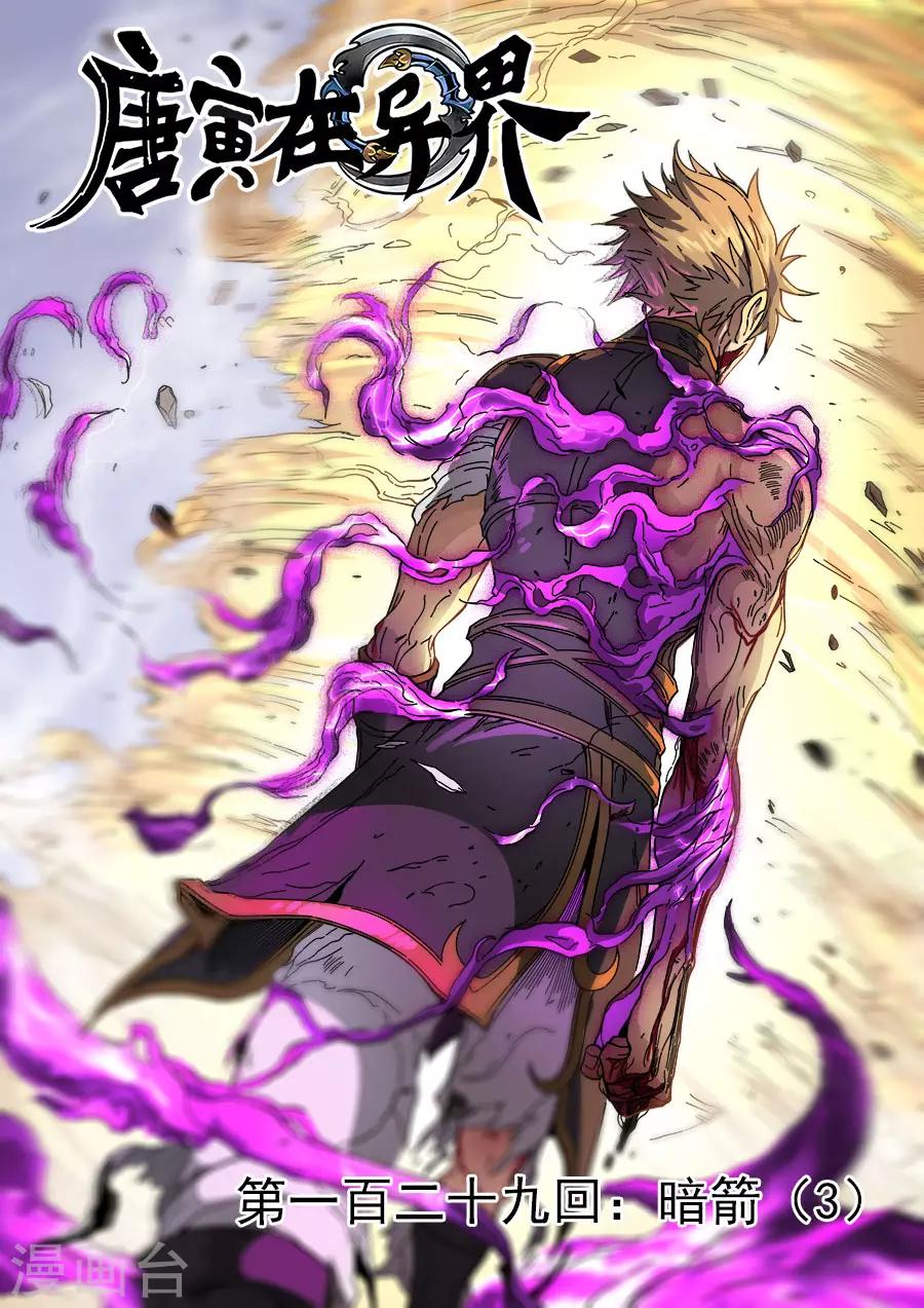 唐寅在異界 - 第129話3 暗箭 - 1