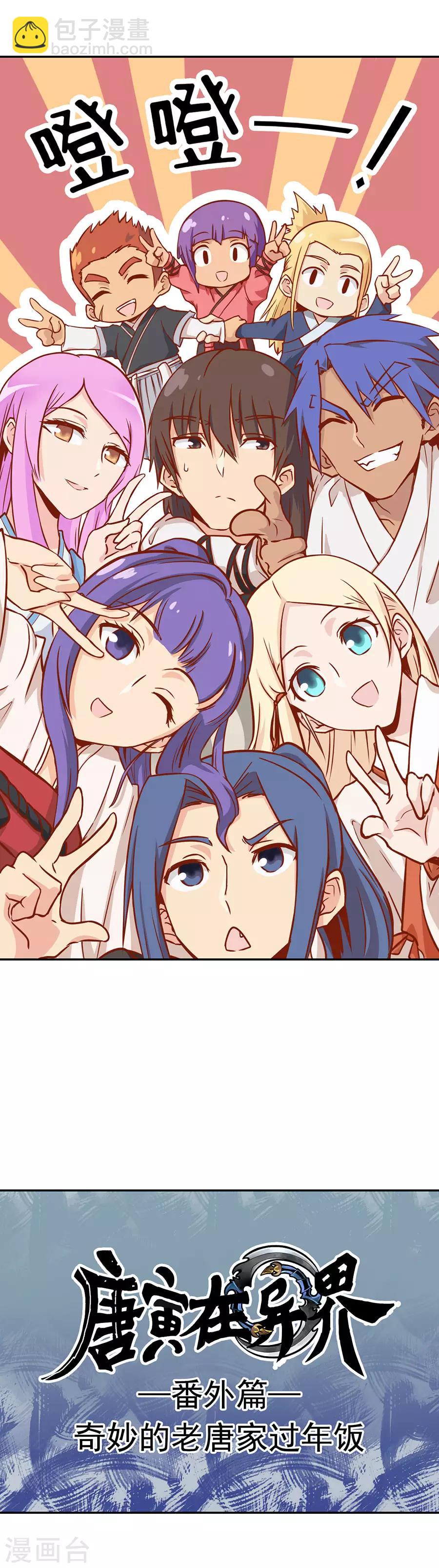 唐寅在異界 - 新年特別篇 - 2