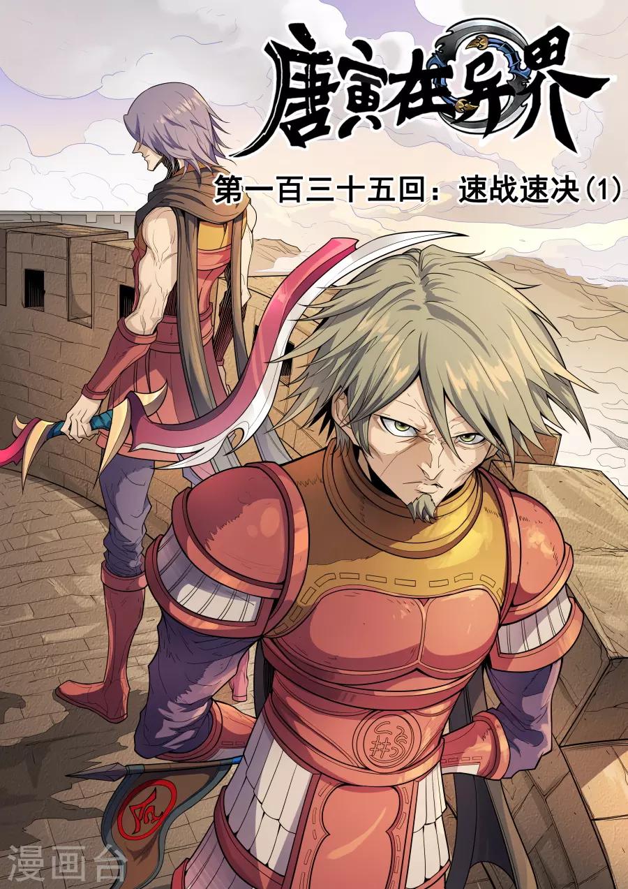 唐寅在異界 - 第135話2 速戰速決 - 1