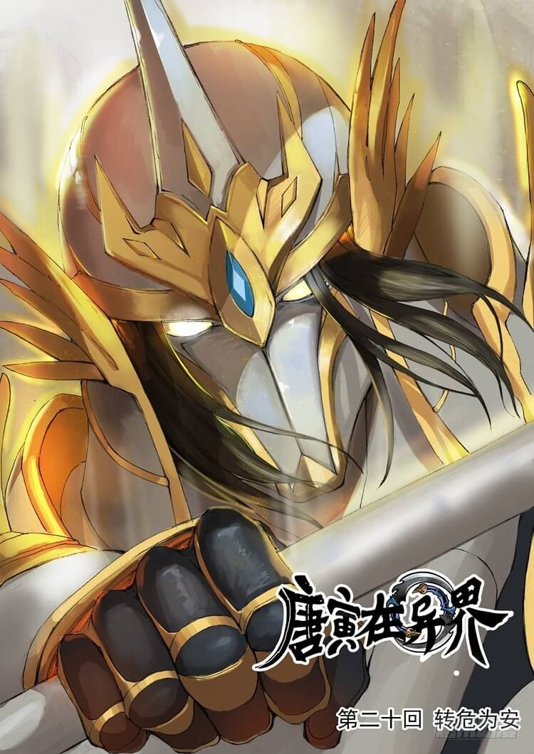 唐寅在異界 - 轉危爲安（1） - 1