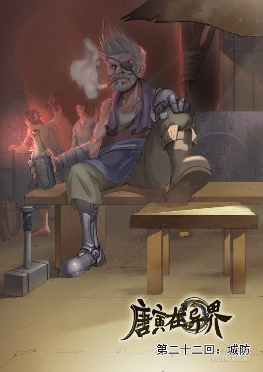 唐寅在異界 - 城防（1） - 1