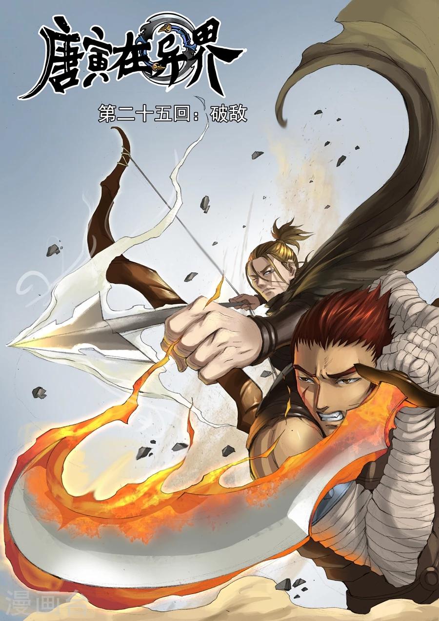 唐寅在異界 - 第25話1 破敵 - 1