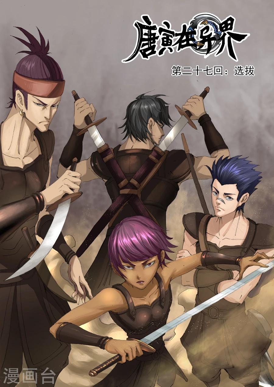 唐寅在異界 - 第27話1 選撥 - 1