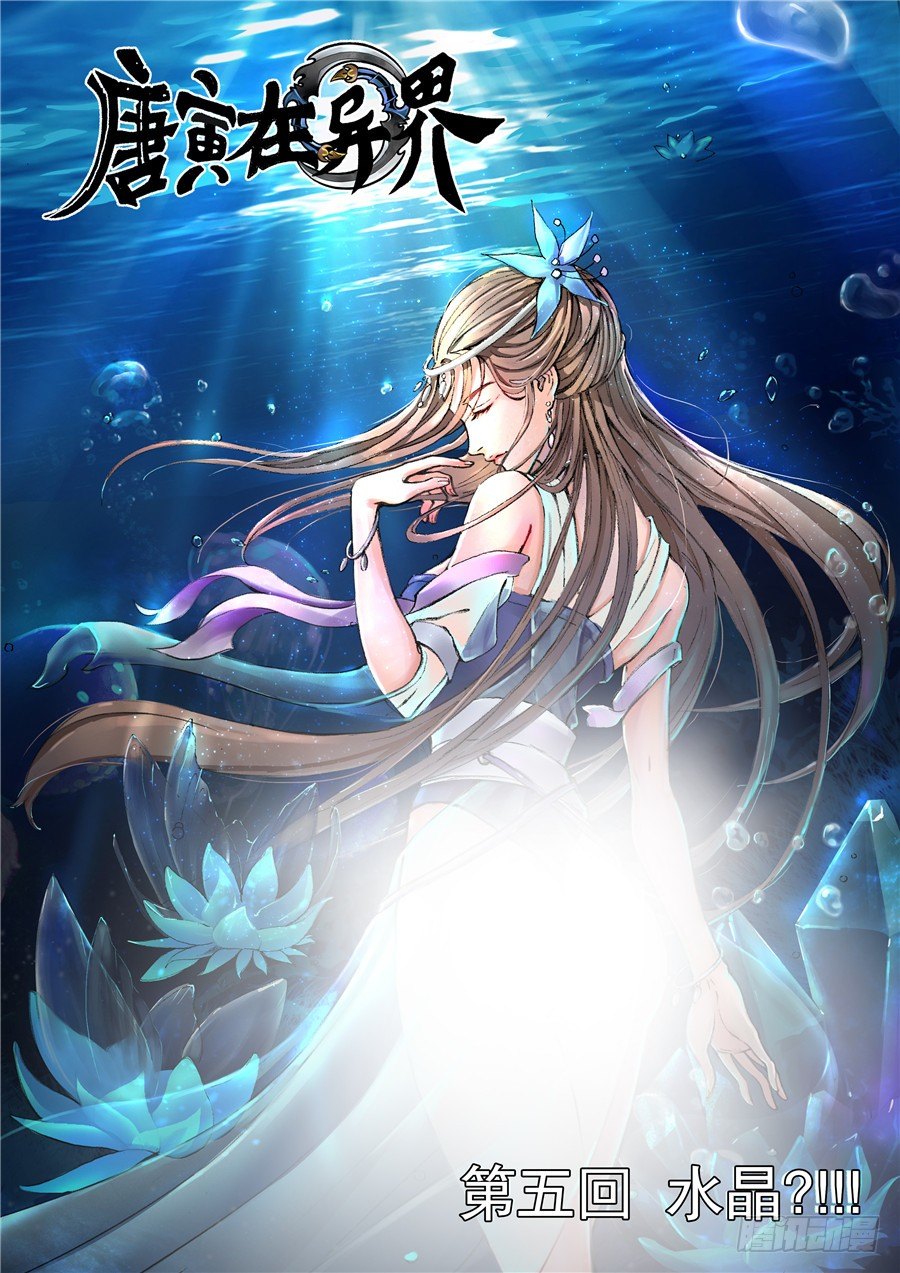 唐寅在異界 - 水晶（1） - 1