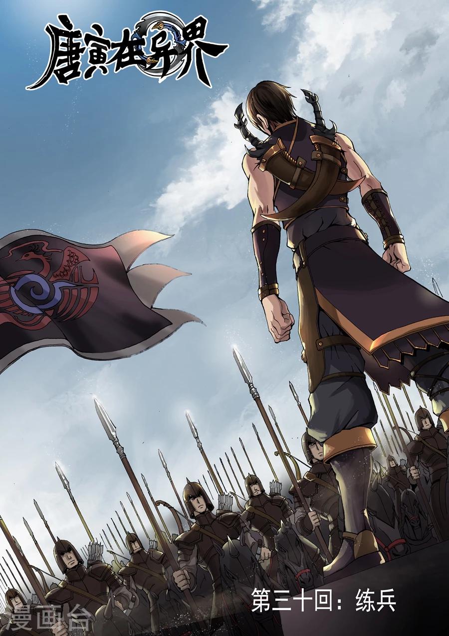 唐寅在異界 - 第30話1 練兵 - 1