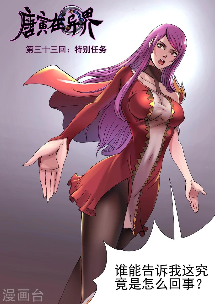 唐寅在異界 - 第33話1 特別任務 - 1