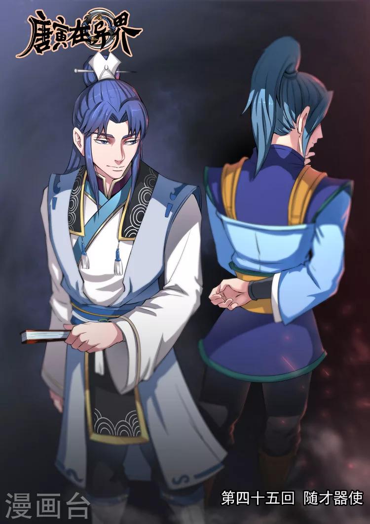 唐寅在異界 - 第45話1 隨才器使 - 1