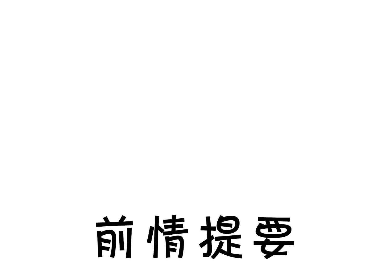 完结篇 共赴余生(1/4)-第71话