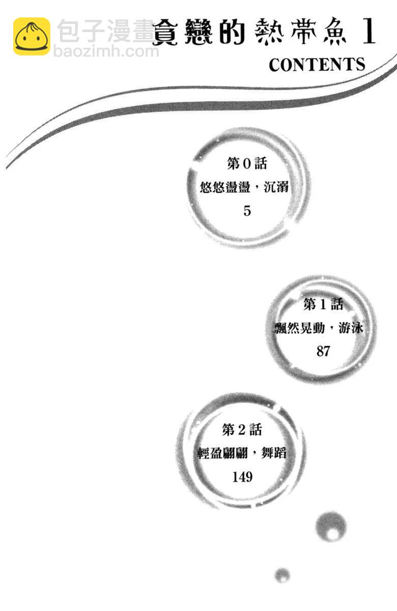 貪戀的熱帶魚 - 第01卷(1/4) - 4